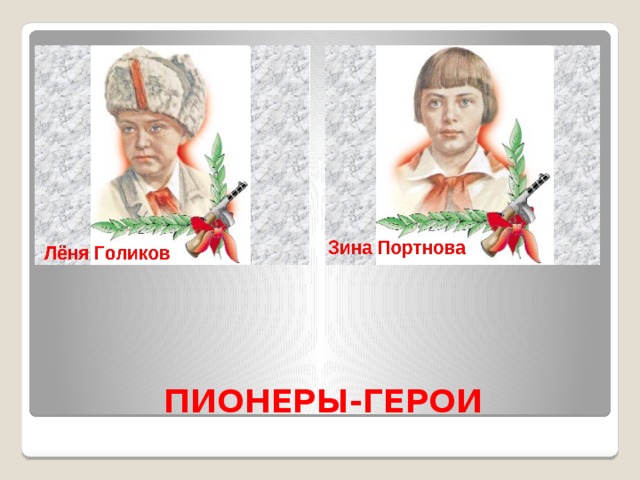  ПИОНЕРЫ-ГЕРОИ 