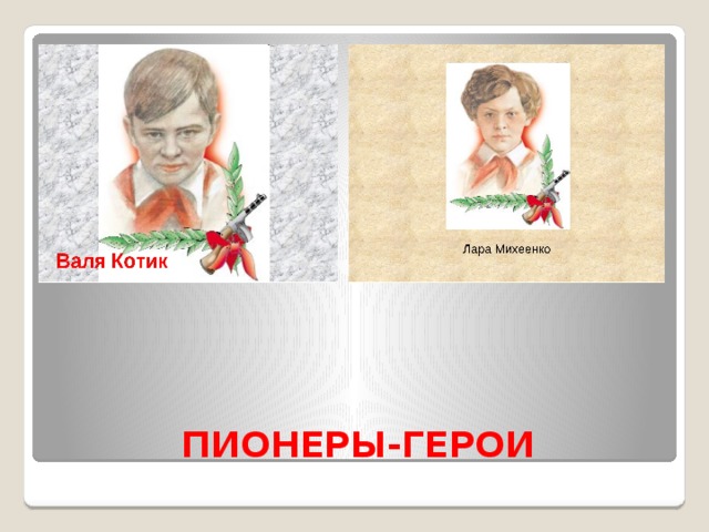  ПИОНЕРЫ-ГЕРОИ 