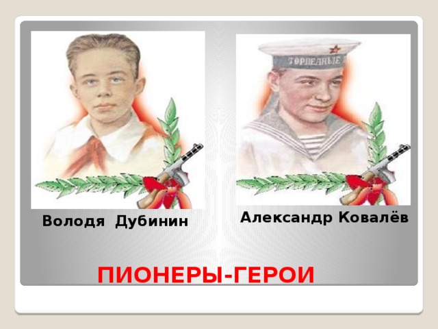 Александр Ковалёв Володя Дубинин  ПИОНЕРЫ-ГЕРОИ 