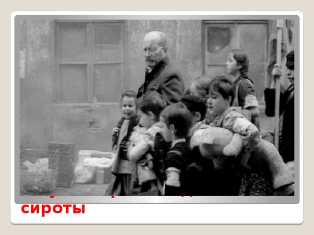  Януш Корчак и дети-сироты 