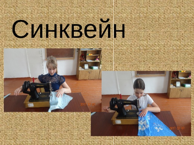 Синквейн 