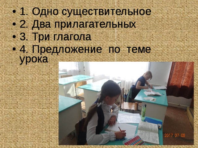 1. Одно существительное 2. Два прилагательных 3. Три глагола 4. Предложение по теме урока 1. Одно существительное 2. Два прилагательных 3. Три глагола 4. Предложение по теме урока 