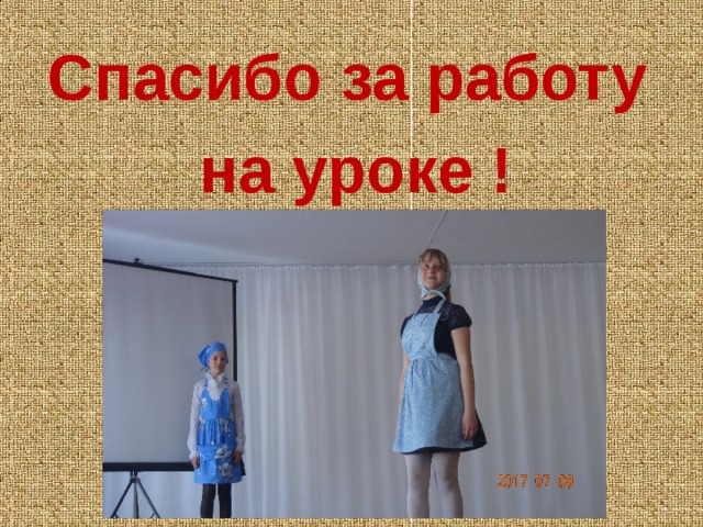 Спасибо за работу на уроке ! 