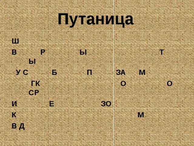 Путаница Ш В Р Ы Т Ы  У С Б П ЗА М  ГК О О СР И Е ЗО К М В Д                      