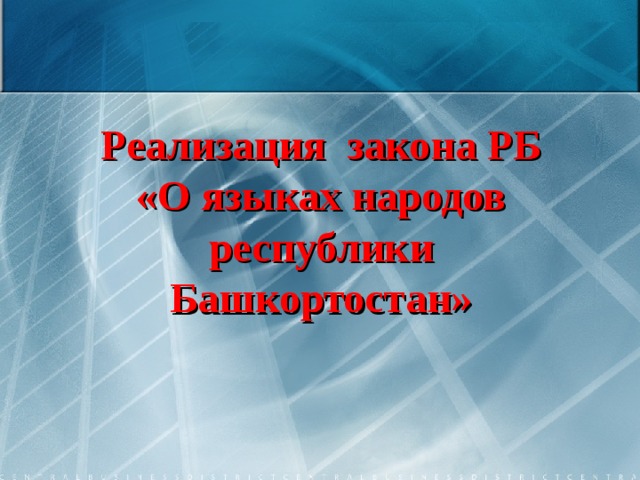  Реализация закона РБ «О языках народов республики Башкортостан» 