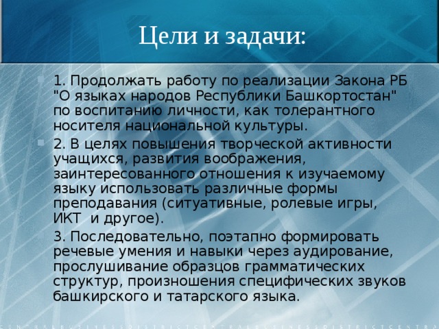 Цели и задачи: 1. Продолжать работу по реализации Закона РБ 
