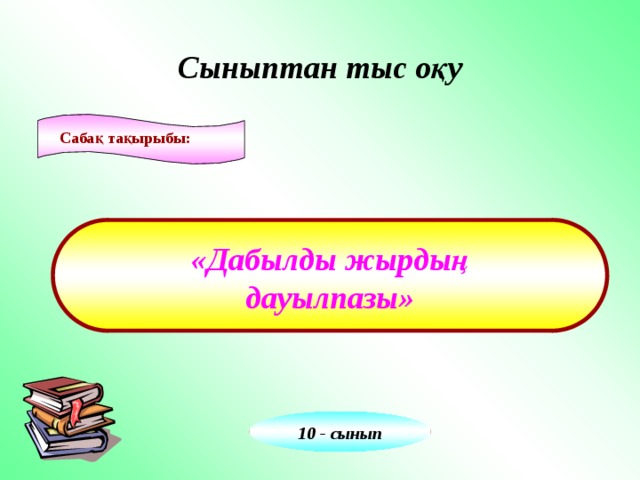 Сыныптан тыс оқу  Сабақ тақырыбы: «Дабылды жырдың дауылпазы» 10 - сынып 