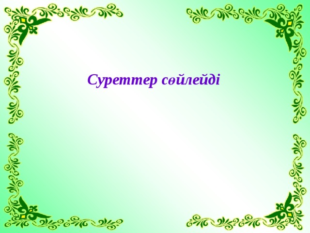 Суреттер сөйлейді 
