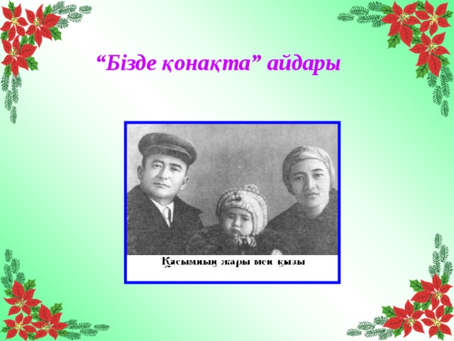 “ Бізде қонақта” айдары 