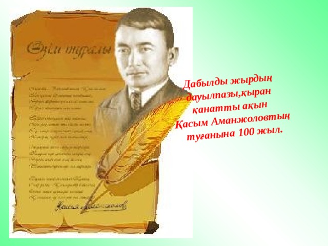 Дабылды жырдың дауылпазы,қыран қанатты ақын Қасым Аманжоловтың  туғанына 100 жыл. 