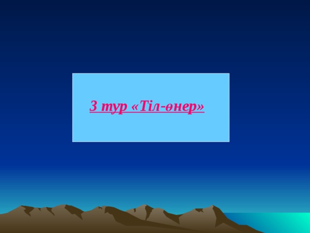  3 тур «Тіл-өнер»   