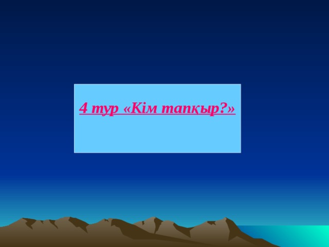  4 тур «Кім тапқыр?»   