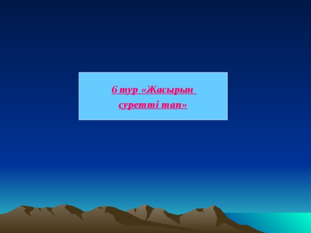   6 тур «Жасырын суретті тап»   