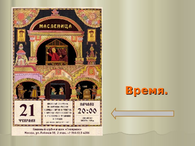 Время.