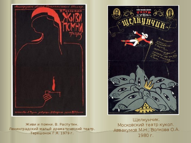 Щелкунчик. Московский театр кукол. Аввакумов М.Н., Волкова О.А. 1980 г.  Живи и помни. В. Распутин. Ленинградский малый драматический театр. Терешонок Г.Я. 1979 г.