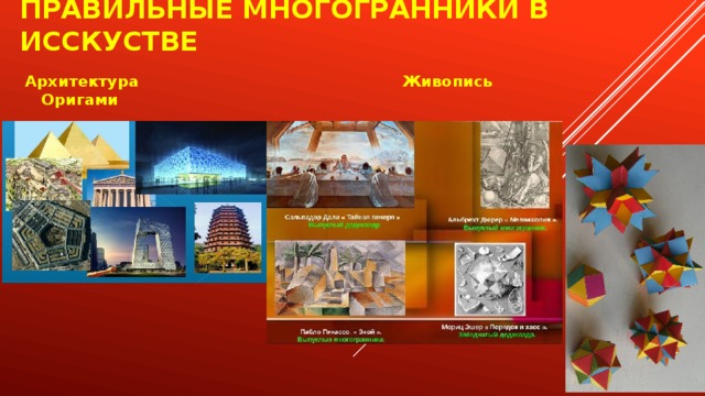 Правильные многогранники в исскустве Архитектура Живопись Оригами 