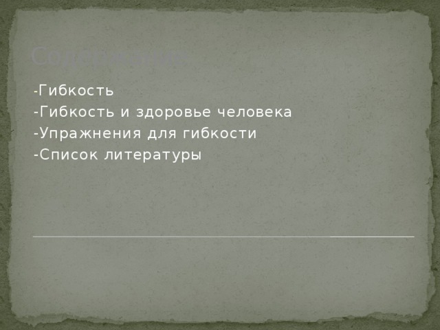 Содержание - Гибкость -Гибкость и здоровье человека -Упражнения для гибкости -Список литературы 