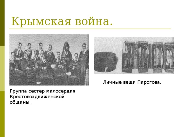 Крымская война. Личные вещи Пирогова. Группа сестер милосердия Крестовоздвиженской общины.