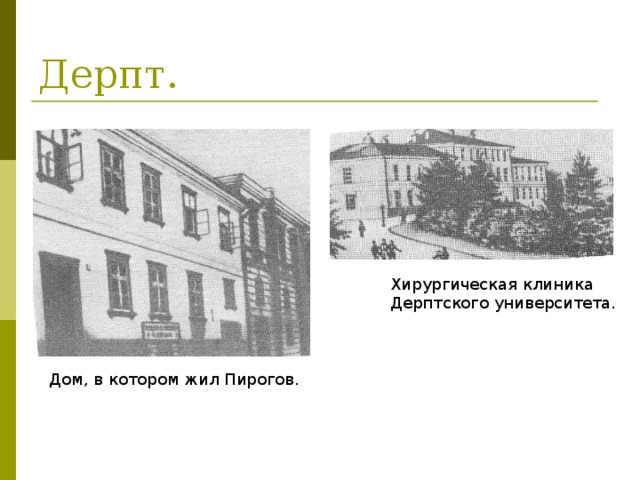 Дерпт.  Хирургическая клиника  Дерптского университета. Дом, в котором жил Пирогов.