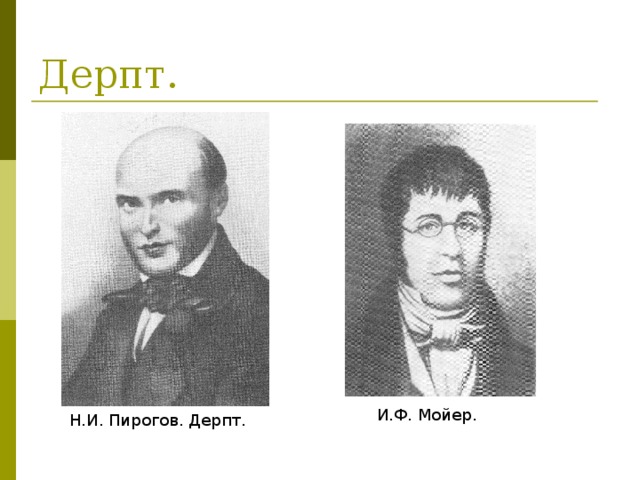 Дерпт. И.Ф. Мойер. Н.И. Пирогов. Дерпт.