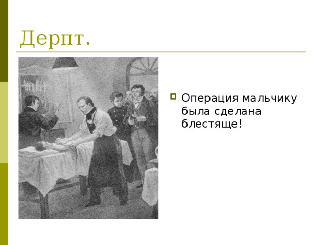 Дерпт.