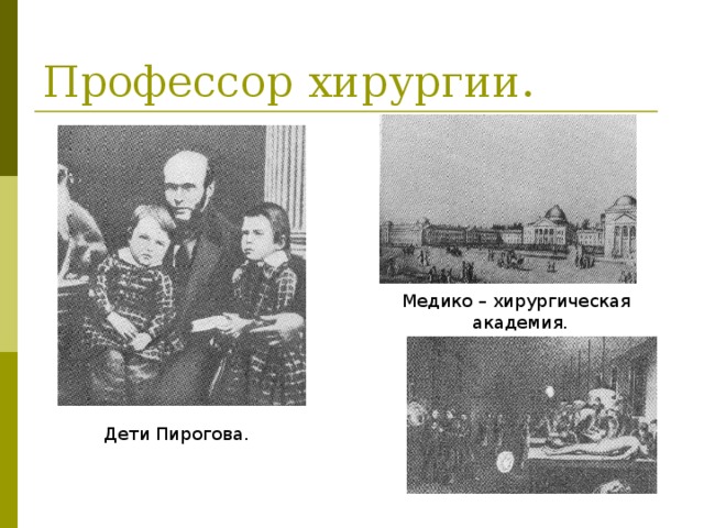 Профессор хирургии.  Медико – хирургическая   академия. Дети Пирогова.