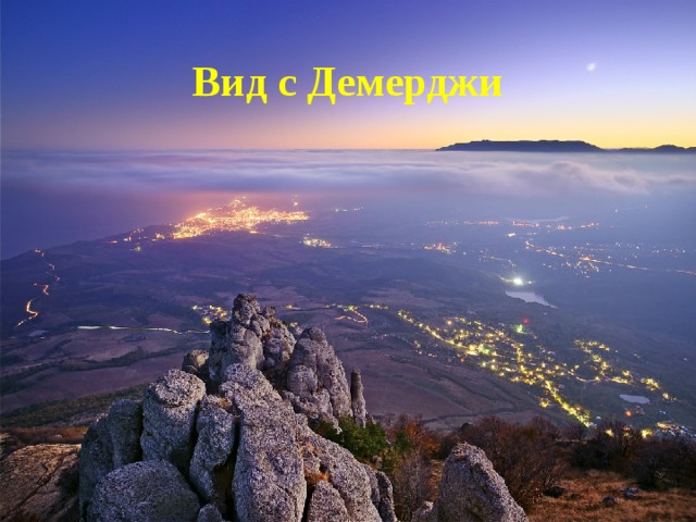 Вид с Демерджи 