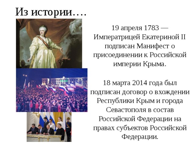 Из истории…. 19 апреля 1783 — Императрицей Екатериной II подписан Манифест о присоединении к Российской империи Крыма. 18 марта 2014 года был подписан договор о вхождении Республики Крым и города Севастополя в состав Российской Федерации на правах субъектов Российской Федерации. 