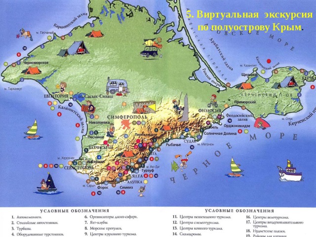 5. Виртуальная экскурсия  по полуострову Крым . 