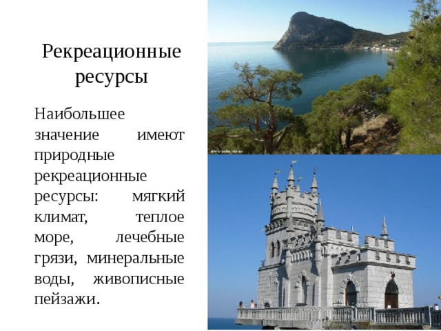 Рекреационные ресурсы Наибольшее значение имеют природные рекреационные ресурсы: мягкий климат, теплое море, лечебные грязи, минеральные воды, живописные пейзажи . 