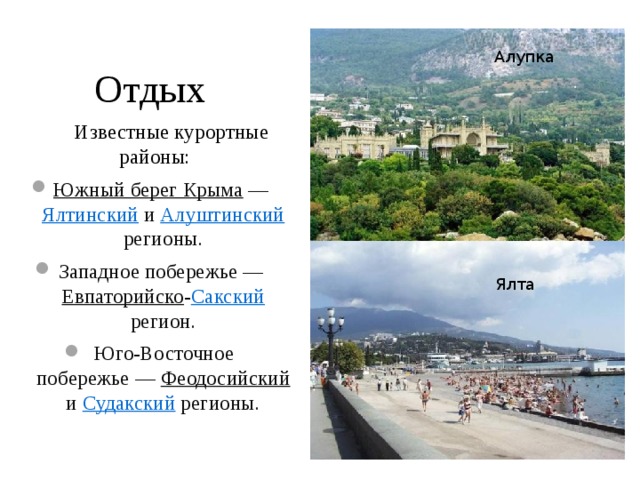 Алупка Отдых Алупка  Известные курортные районы: Южный берег Крыма  — Ялтинский и Алуштинский регионы. Западное побережье — Евпаторийско - Сакский регион. Юго-Восточное побережье — Феодосийский и Судакский регионы. Ялта 