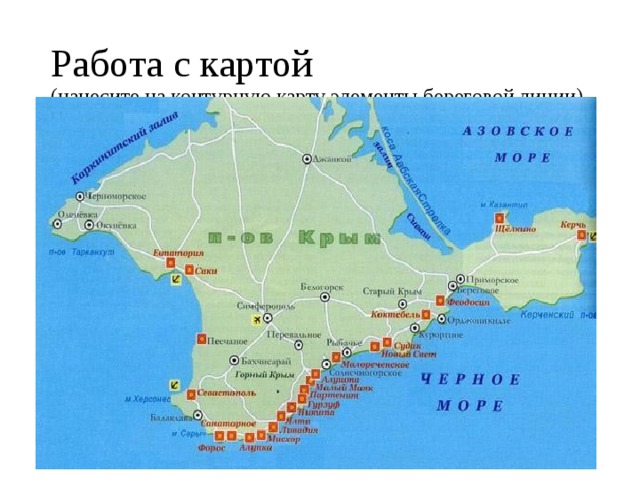 Работа с картой  (нанесите на контурную карту элементы береговой линии) 