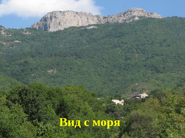 Вид с моря 