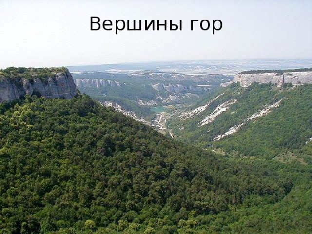 Вершины гор 
