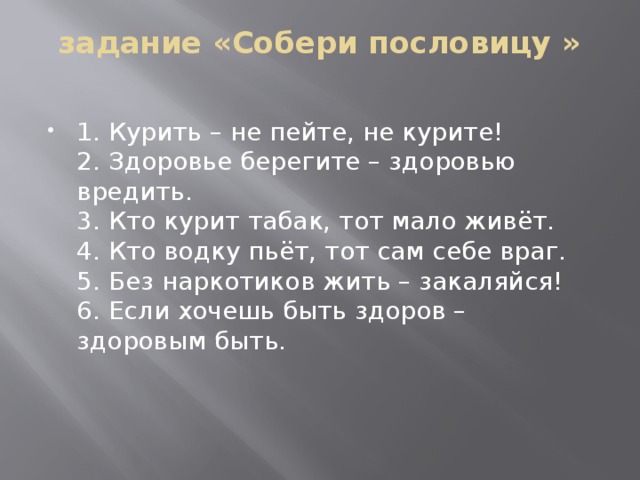задание «Собери пословицу »