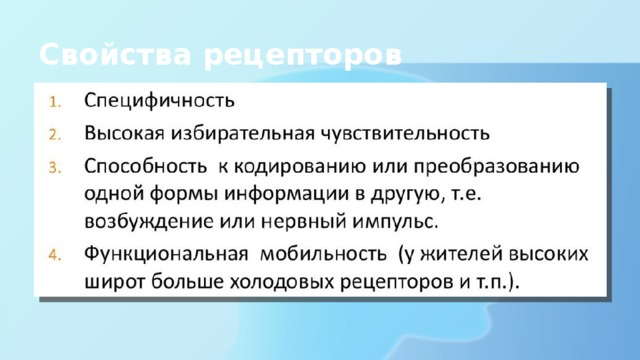 Свойства рецепторов 