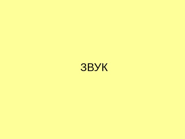 ЗВУК 
