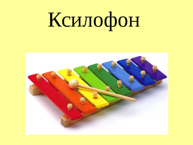 Ксилофон 