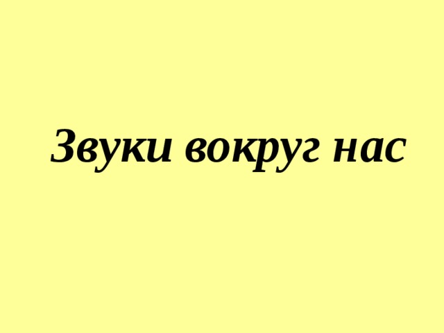 Звуки вокруг нас 