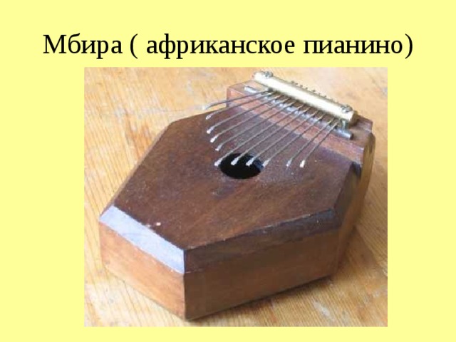 Мбира ( африканское пианино) 