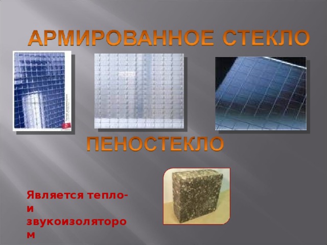 Является тепло- и звукоизолятором 