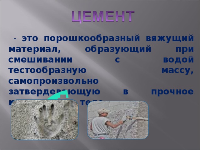  - это порошкообразный вяжущий материал, образующий при смешивании с водой тестообразную массу, самопроизвольно затвердевающую в прочное камневидное тело. 