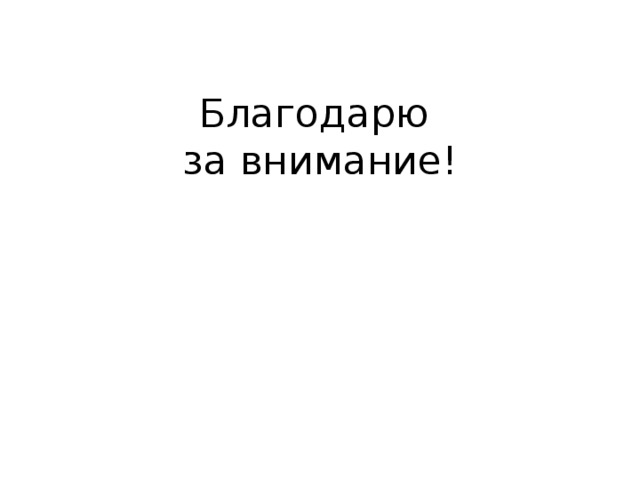 Благодарю  за внимание! 