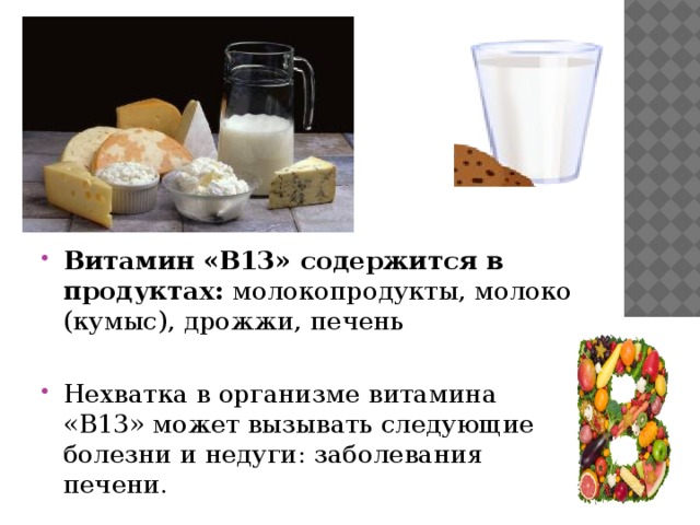 Витамин «B13» содержится в продуктах: молокопродукты, молоко (кумыс), дрожжи, печень Нехватка в организме витамина «B13» может вызывать следующие болезни и недуги: заболевания печени. 