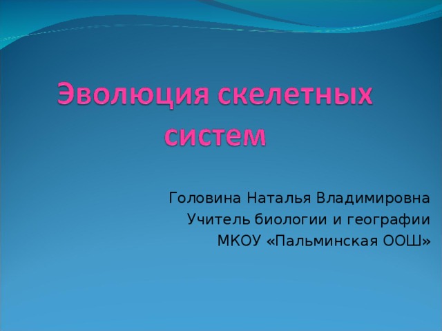 Головина Наталья Владимировна Учитель биологии и географии МКОУ «Пальминская ООШ» 