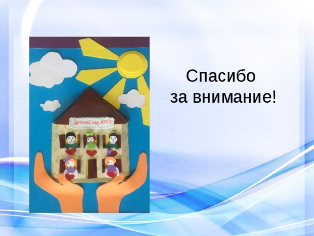 Спасибо  за внимание! 