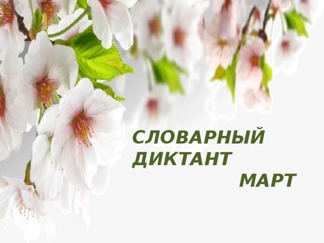 СЛОВАРНЫЙ ДИКТАНТ  МАРТ 