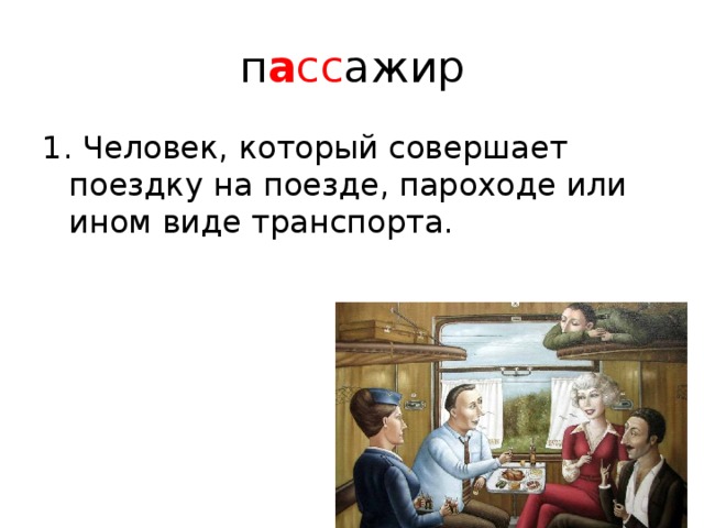 п а сс ажир 1. Человек, который совершает поездку на поезде, пароходе или ином виде транспорта. 
