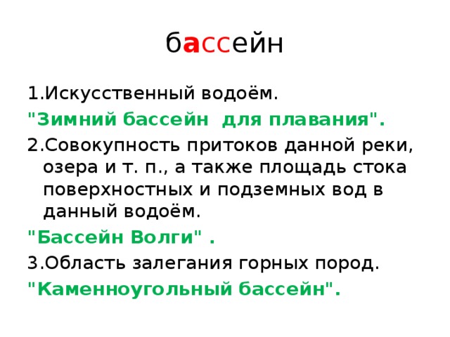 б а сс ейн 1.Искусственный водоём. 