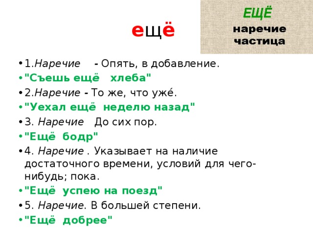 е щ ё  1. Наречие - Опять, в добавление. 